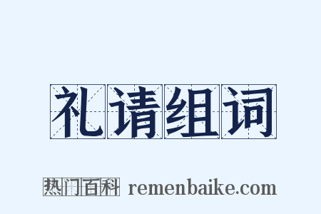 礼请组词是什么意思的图片